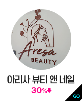 아리사 뷰티 앤 네일