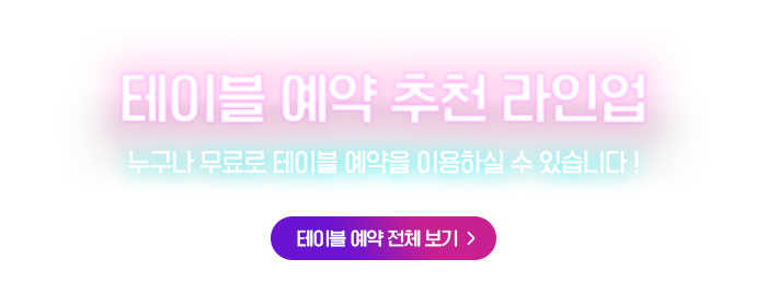 테이블 예약 추천 라인업