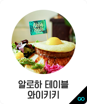 알로하 테이블 와이키키