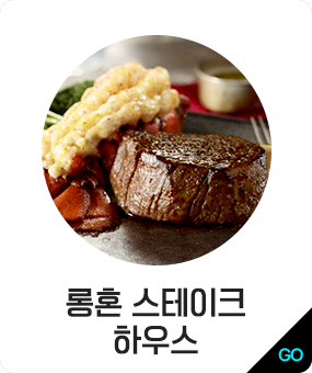 롱혼 스테이크 하우스