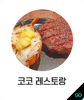 코코 레스토랑