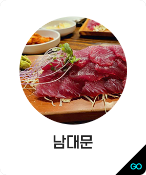 남대문