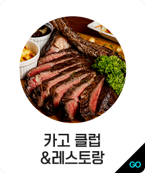 카고 클럽&레스토랑