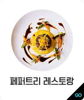 페퍼트리 레스토랑
