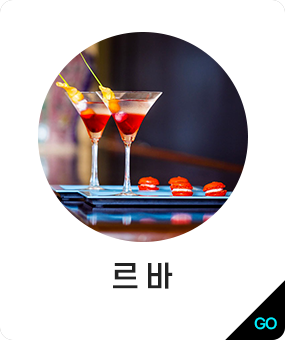 르 바