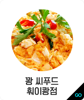 꽝 씨푸드 훠이쾅점