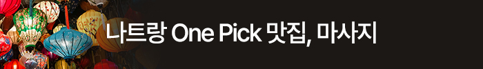 나트랑 핫한 음식점과 마사지 최대 30% 할인