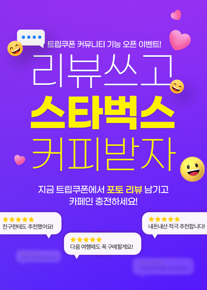 리뷰 쓰고 스타벅스 쿠폰받자!