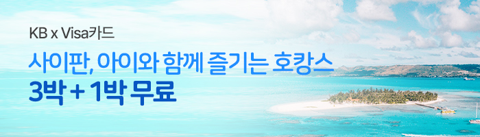 사이판, 아이와 함께 즐기는 호캉스 3박+1박 무료