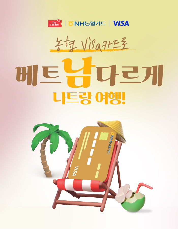 나트랑에서의 특별한 혜택, 오직 NH농협 Visa카드에서만!