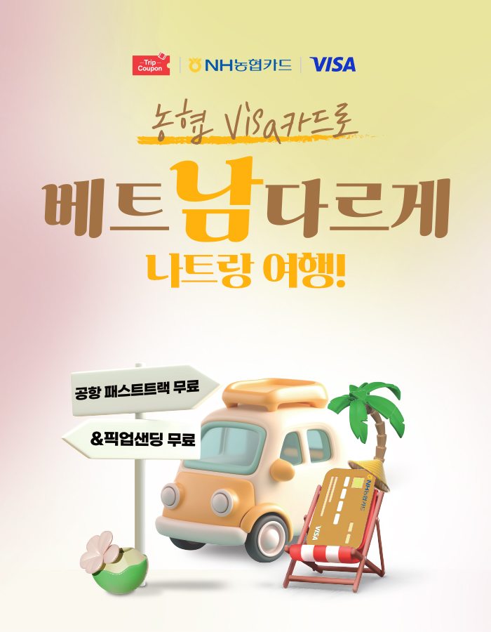 나트랑에서의 특별한 혜택, 오직 NH농협 Visa카드에서만!