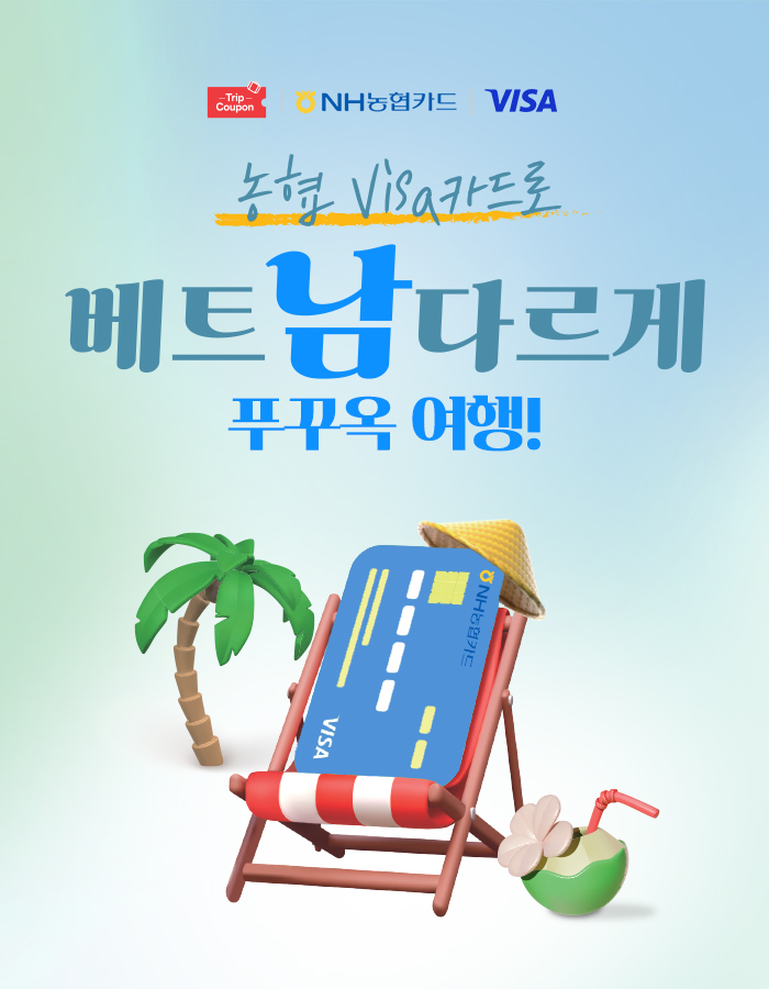 푸꾸옥에서의 특별한 혜택, 오직 NH농협 Visa카드에서만!