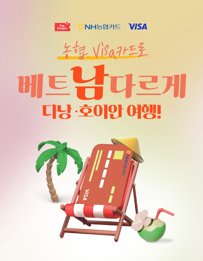 다낭/호이안에서의 특별한 혜택, 오직 NH농협 Visa카드에서만!