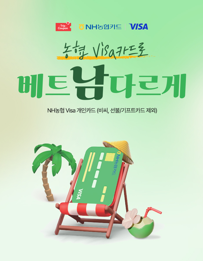 베트남다르게! 농협 Visa카드로!