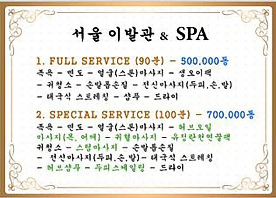 서울 이발관 & SPA_메뉴판